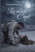 Обкладинка книги "Під небом Сирії"