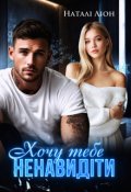 Обкладинка книги "Хочу тебе ненавидіти"
