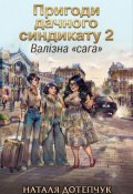 Обкладинка книги "Пригоди дачного синдикату 2. Валізна"сага""