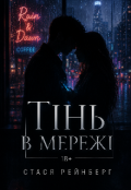 Обкладинка книги "Тінь в мережі"