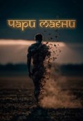 Обкладинка книги "Чари Маєни "