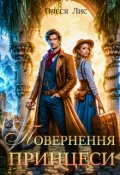 Обкладинка книги "Повернення принцеси"