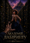 Обкладинка книги "Академія лабіринту"