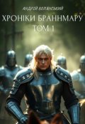 Обкладинка книги "Хроніки Браннмару. Том 1."