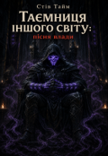 Обкладинка книги "Таємниця іншого світу: пісня влади"