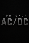 Обкладинка книги "Протокол "A.C./.D.C""