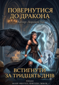 Обкладинка книги "Повернутися до Дракона. Встигнути за тридцять днів."