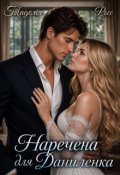 Обкладинка книги "Наречена для Даниленка"