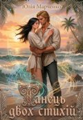 Обкладинка книги "Танець двох стихій"