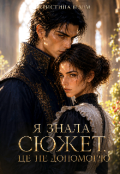 Обкладинка книги "Я знала сюжет. Це не допомогло."
