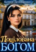 Обкладинка книги "ПоцІлована Богом"
