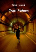 Обкладинка книги "Форт Рейвен"