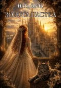 Обкладинка книги "Золота Пастка"
