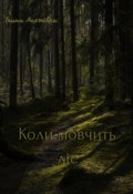 Обкладинка книги "Коли мовчить ліс"