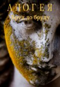 Обкладинка книги "Апогея. Бруд до бруду."
