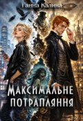 Обкладинка книги "Максимальне потрапляння"