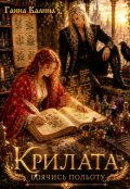 Обкладинка книги "Крилата. Боячись польоту"