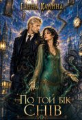 Обкладинка книги "По той бік снів"