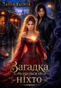 Обкладинка книги "Загадка на ім'я Ніхто"
