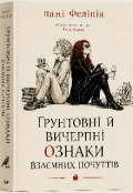 Обкладинка книги "Ґрунтовні й вичерпні ознаки взаємних почуттів"