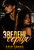 Обкладинка книги "Зведені серця"