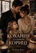 Обкладинка книги "Кохання зі смаком кориці"