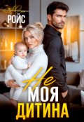 Обкладинка книги "Не моя дитина"