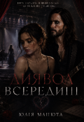Обкладинка книги "Диявол всередині "