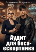 Обкладинка книги "Аудит для боса-ескортника"