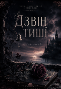 Обкладинка книги "Дзвін тиші"