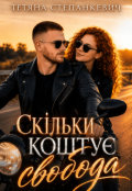 Обкладинка книги "Скільки коштує свобода "