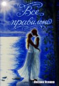 Обкладинка книги "Все правильно"