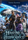 Обкладинка книги "Невагомість та інші неприємності"
