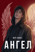 Обкладинка книги "Ангел"