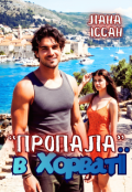 Обкладинка книги ""Пропала" в Хорватії"