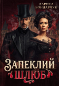 Обкладинка книги "Запеклий шлюб"