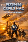 Обкладинка книги "Вони серед Нас : ініціалізація "