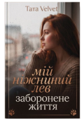 Обкладинка книги "Мій ніжний лев. Заборонене життя"