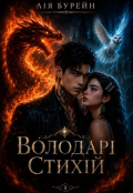 Обкладинка книги "Володарі стихій"