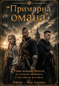 Обкладинка книги "Примарна омана"