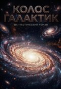 Обкладинка книги "Колос Галактик"