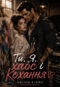 Обкладинка книги "Ти,я,хаос і Кохання"