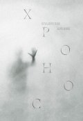 Обкладинка книги "Хронос"