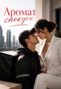 Обкладинка книги "Аромат спокуси"
