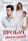 Обкладинка книги "Пробач, некохана"