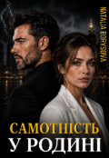 Обкладинка книги "Самотність у родині"