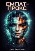 Обкладинка книги "Емпат-Прокс"