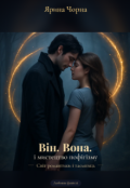 Обкладинка книги "Він. Вона. І мистецтво пофігізму"