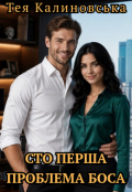 Обкладинка книги "Сто перша проблема боса"