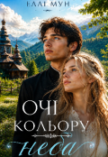 Обкладинка книги "Очі кольору неба."